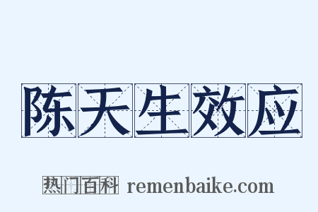 陈天生效应是什么意思的图片